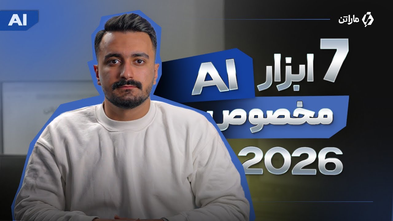 7 ابزار هوش مصنوعی که 2026 رو برات متحول می‌کنند! (سرعت کارای روزمره ات رو 10 برابر کن 🚀)