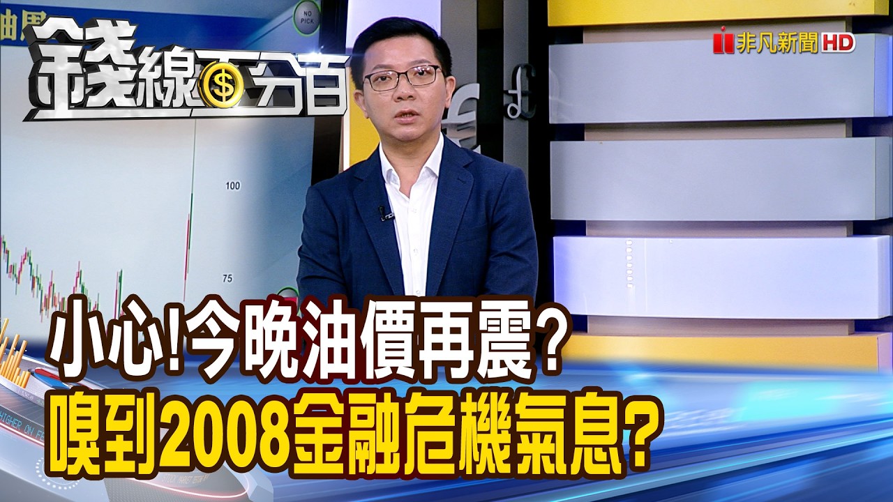 《小心!今晚油價再震? 嗅到2008金融危機氣
