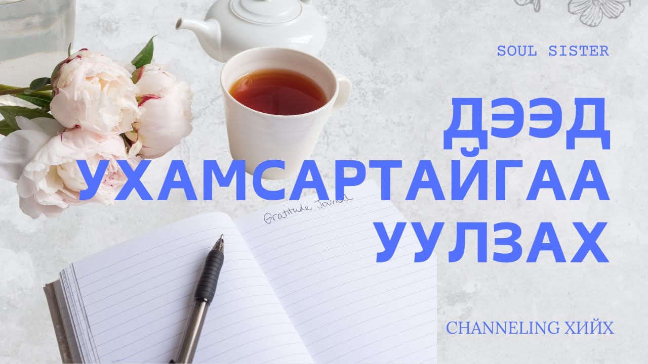 Дээд Ухамсартайгаа ярилцах | CHANNELING хийх арга