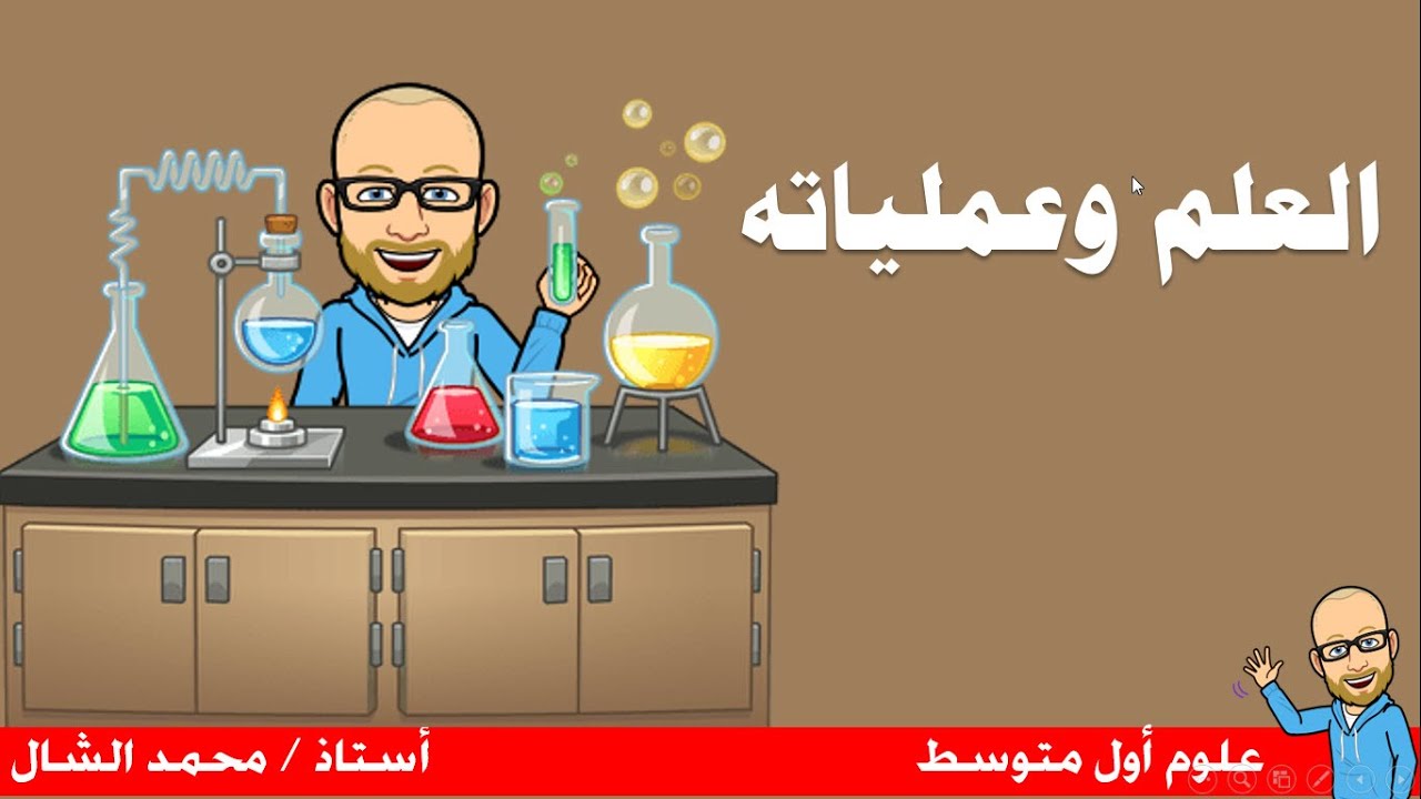 شرح درس العلم وعملياته اول متوسط