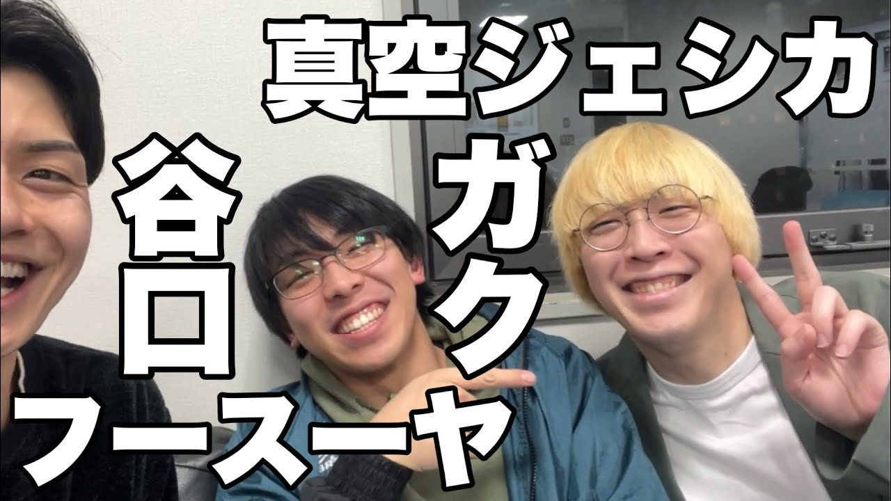 真空ジェシカ ガク＆フースーヤ 谷口(2024.1.30)