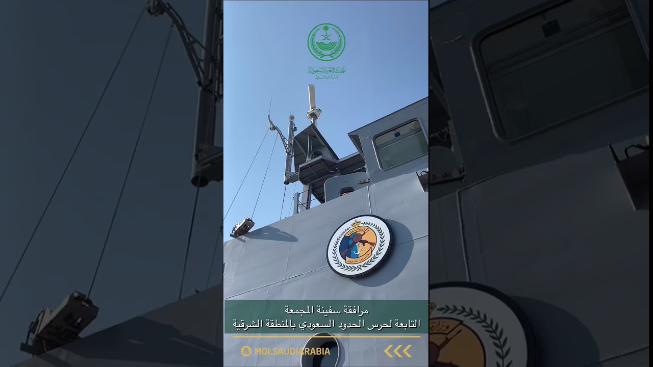 مرافقة سفينة #المجمعة التابعة لحرس الحدود السعودي بالمنطقة الشرقية عبر #سناب_الداخلية