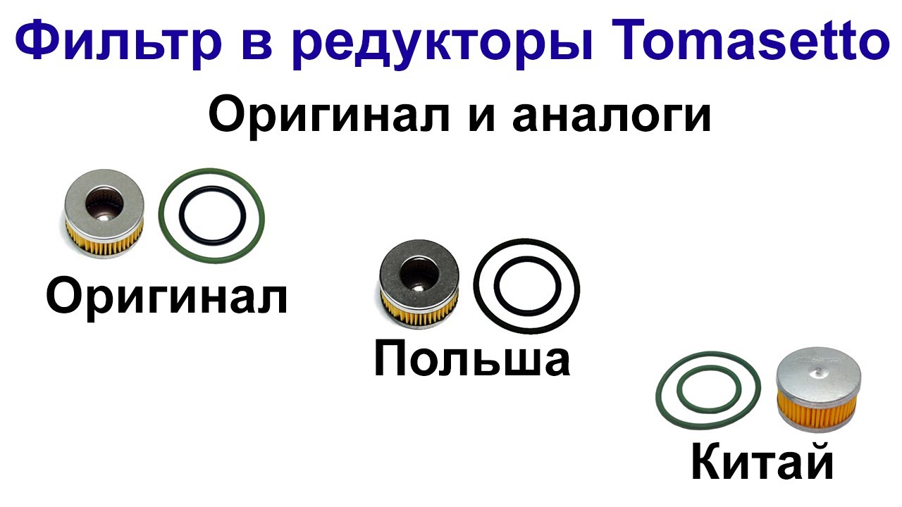 Фильтр Tomasetto (в редуктор AT07, AT09, AT13, AT13XP)