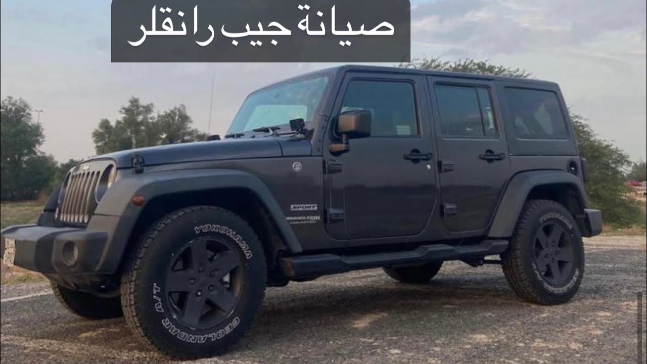 جيب رانقلر صيانة Jeep wrangler maintenance