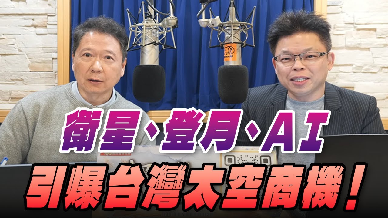 '26.01.23【財經一路發】大來國際證券投顧蔡宗園分析師談「衛星、登月、AI，引爆台灣太空商機！」