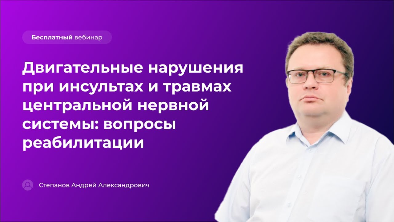 Двигательные нарушения при инсультах и травмах центральной нервной системы: вопросы реабилитации