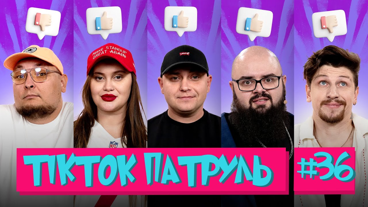 ТікТок Патруль 36 | ТУРА ХВОСТ, СЕРЕДА, ВОЛКОВА, ГАНІН, БЕРЕЖКО