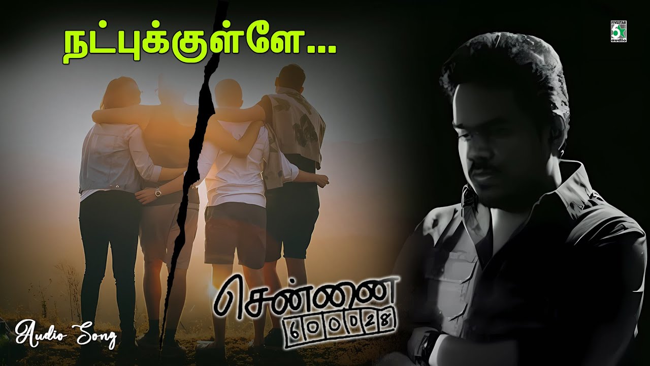 ✨நட்புக்குள்ளே | Natpukulle | Yuvan Shankar Raja | Audio song | Chennai-28