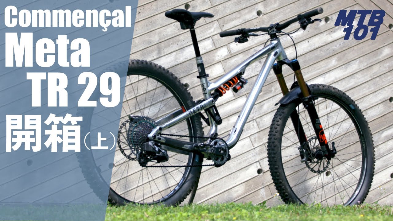 新車開箱（上） - COMMENCAL META TR 29