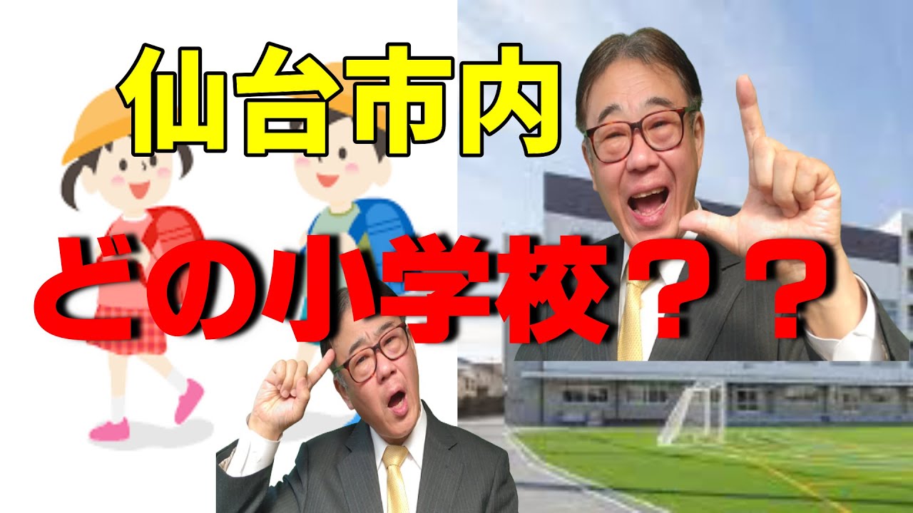 仙台市内　どの小学校が受験にいいの？　2021/12/22
