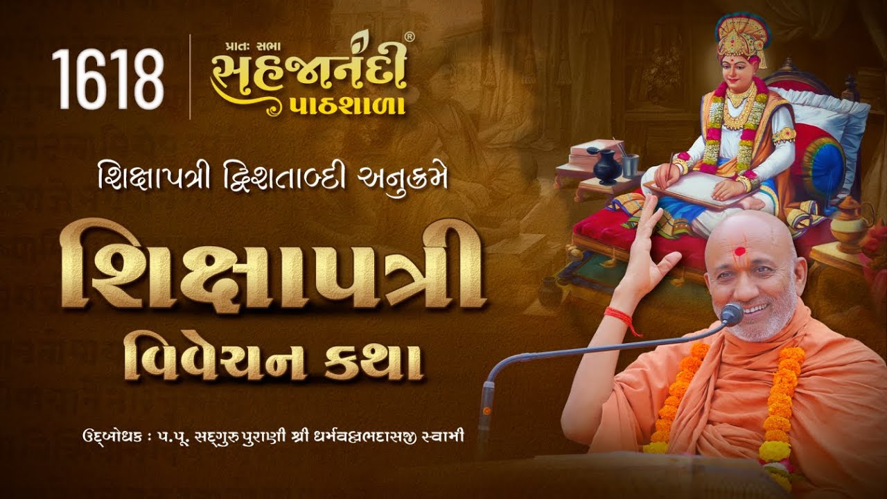 1618 Shikshapatri | Sholk - 1 Prat - 2 | Sahajanandi Pathshala | Pu. Dharmavallabh Swami | 02-03-25