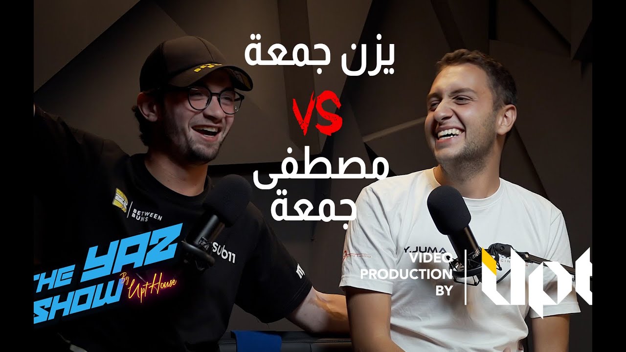 تحدي بين أبناء العم يزن ومصطفى جمعة مع يزن حسن في الحلقة الخامسة من  The Yaz Show