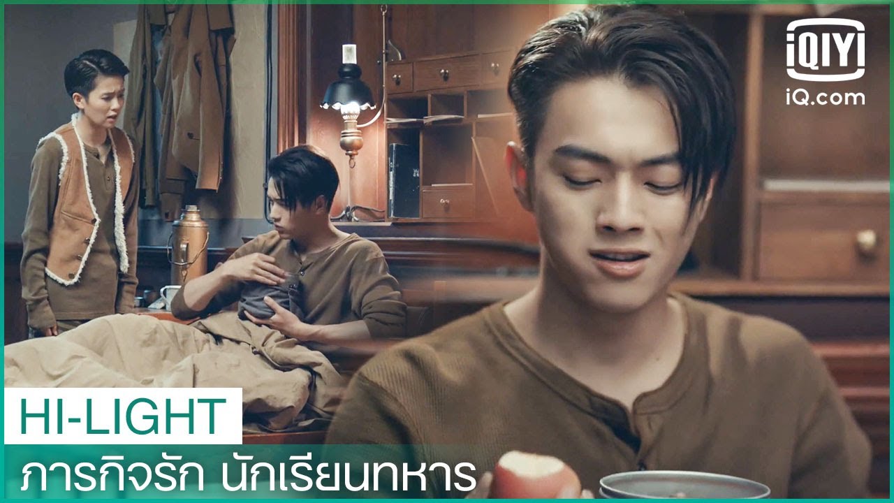 โจ๊กที่เมียทำอร่อยมาก | ภารกิจรัก นักเรียนทหาร(Arsenal Military Academy)EP.13ซับไทย | iQIYI Thailand