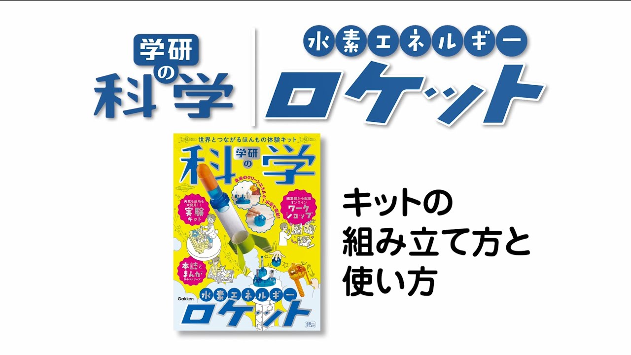 キットの組み立て方と使い方【学研の科学 水素エネルギーロケット】