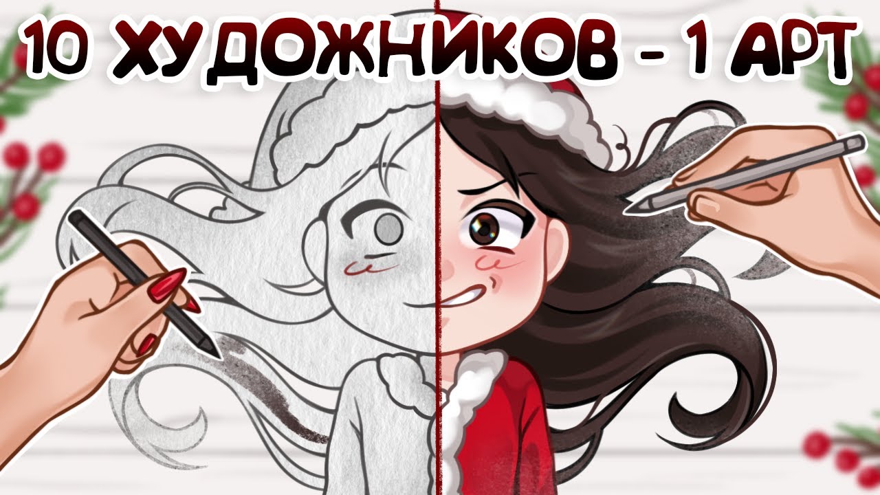 10 ХУДОЖНИКОВ  - 1 АРТ // новогодний челлендж! + мини-обзор на Parblo intangbo M