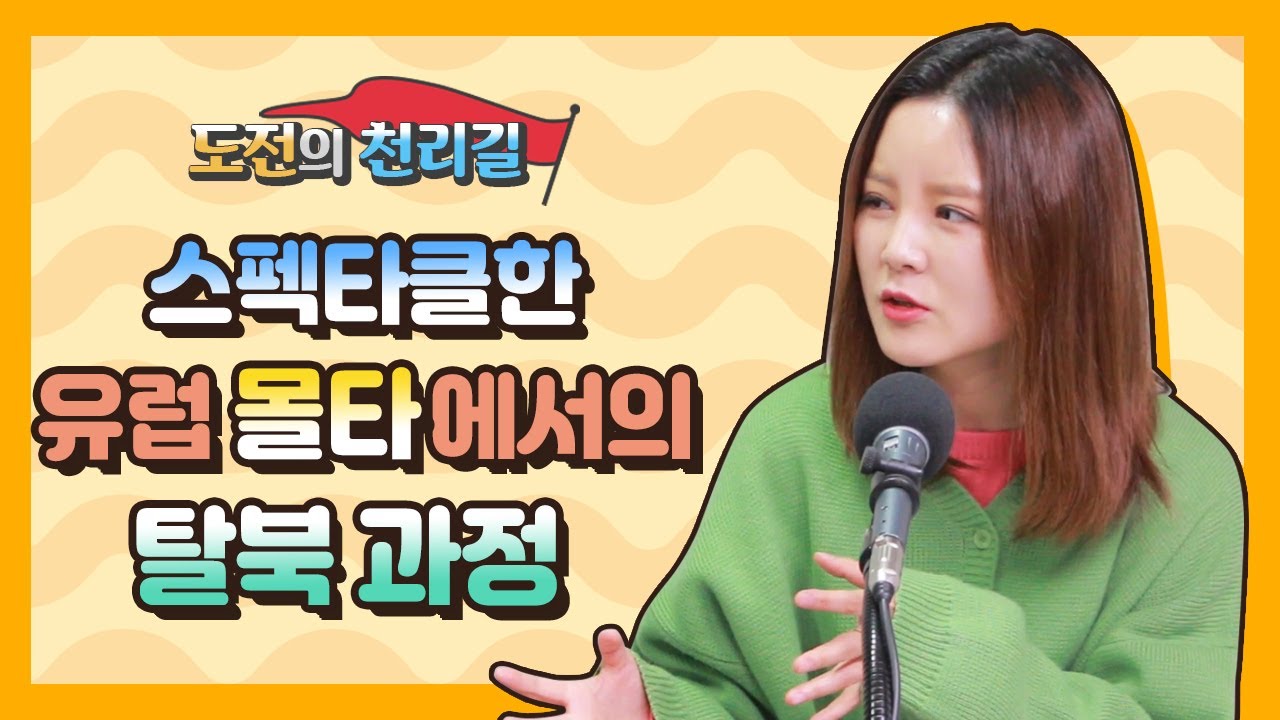 [도전의 천리길] 스펙타클한 유럽 몰타에서의 탈북과정