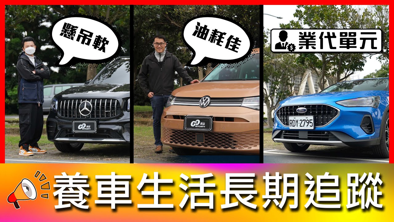 【4K】車內軟體頻繁故障？！嘉偉哥一句話員工折扣全沒了？！｜Mercedes-AMG GLB 35、Volkswagen Caddy Life、Ford業代 【車主長期追蹤Ep.51】