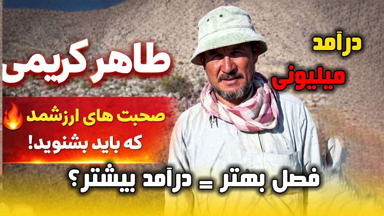 طاهر کریمی و پیشنهادشان برای مردم /آیا زراعت در جاغوری ارزش دارد / آیا میشه با زراعت درآمد خوبی داشت