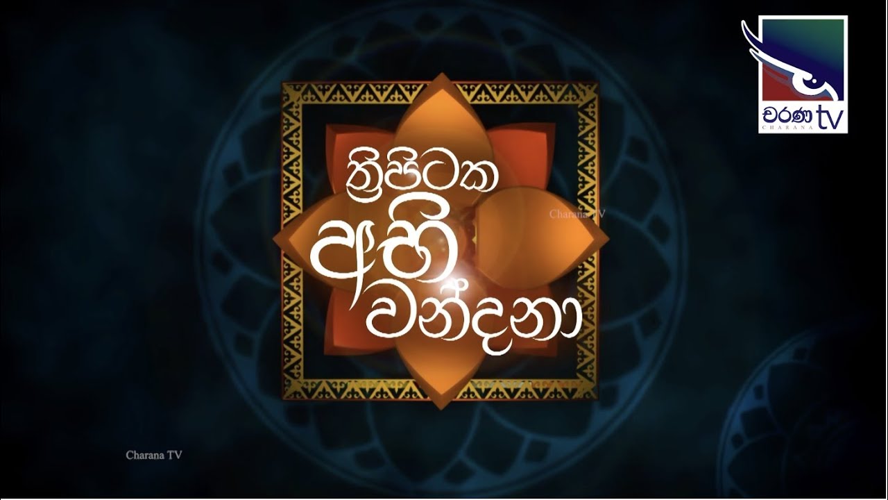 Thripitaka Abhi Wandana | ත්‍රිපිටක අභි වන්දනා - ත්‍රිපිටකය පිලිබඳ මුලික හැඳින්වීම - 2 කොටස