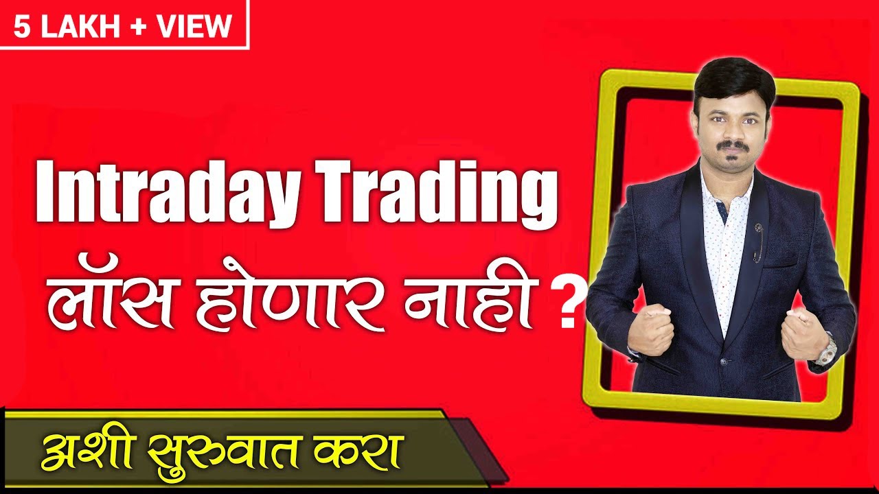 रोज पैसे कमावण्यासाठी शेअर मार्केटमध्ये अशी सुरुवात करा | How to start Intraday Trading?
