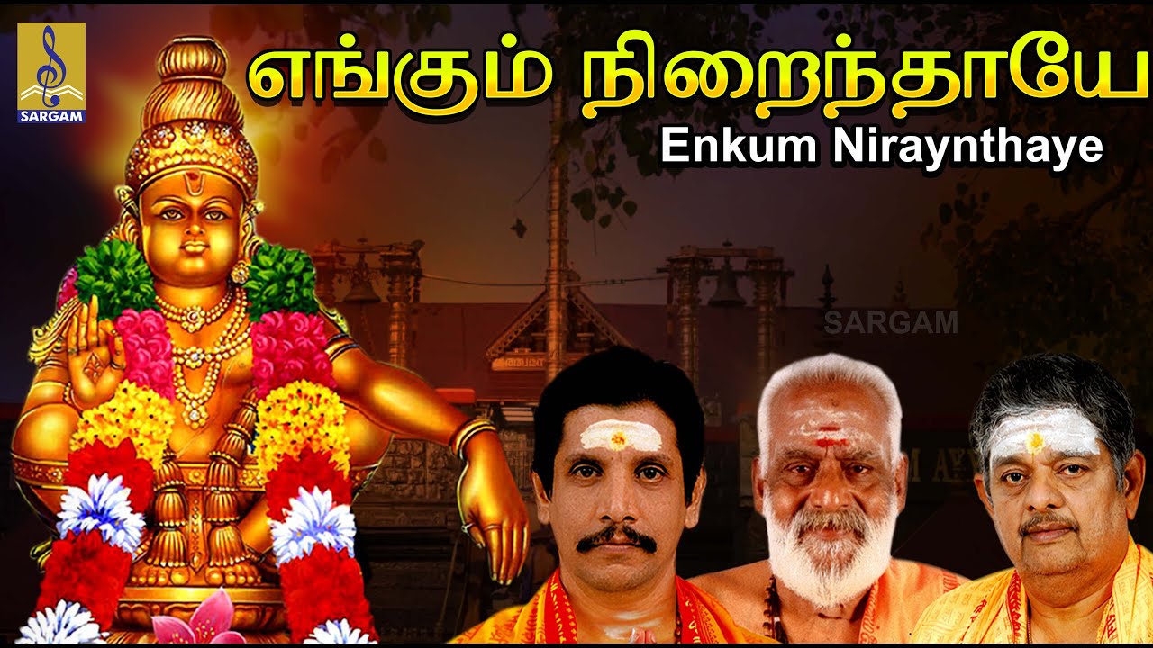 எங்கும் நிறைந்தாயே | Bhakthi Malar Vol-4 sung by Sreehari Bhajana Sangam | Enkum Niraythaye
