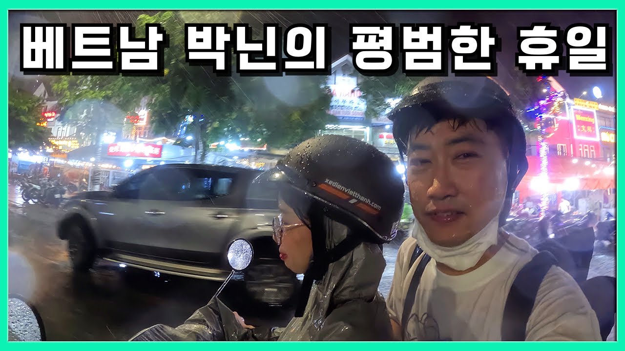 베트남 박닌의 데이트 코스 정석을 알려드립니다. 박닌부부의 지극히 평범했던 일요일 휴일 데이트 