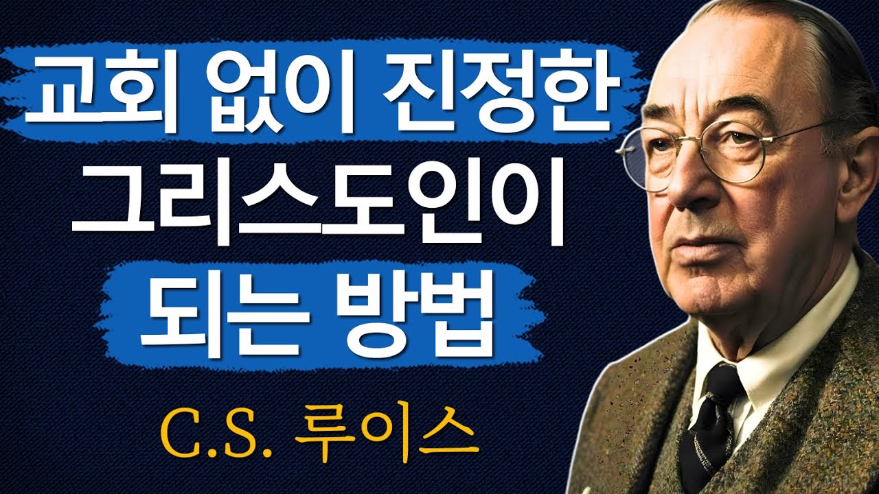 교회에 발을 들여놓지 않고도 진정한 그리스도인이 되는 7가지 방법ㅣCS 루이스ㅣ처세술ㅣ지혜ㅣ명언ㅣ조언ㅣ오디오북ㅣ철학