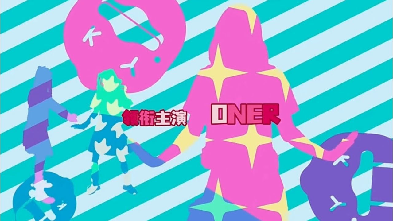 【ONER】ANER的第一次登场