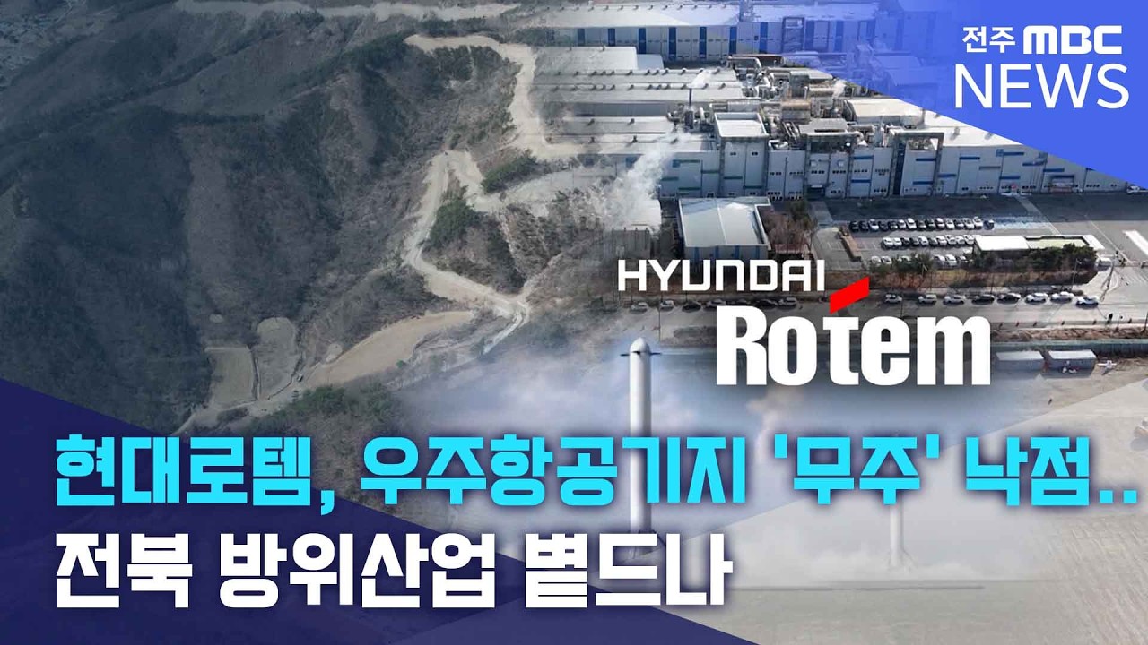 현대로템, 우주항공기지 '무주' 낙점.. 전북 방위산업 볕드나 | 전주MBC 260303 방송