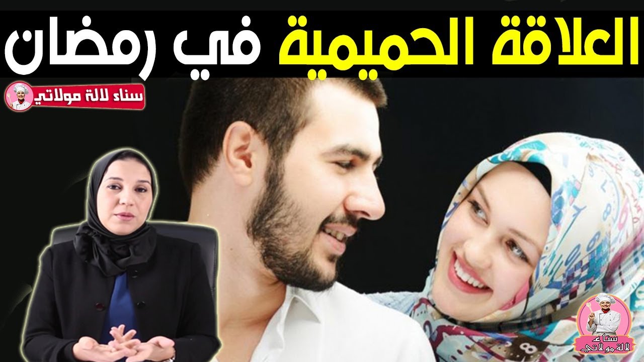 العلاقة الحميمية في رمضان - الدكتورة فدوى السعداني المعالجة النفسية والجنسية