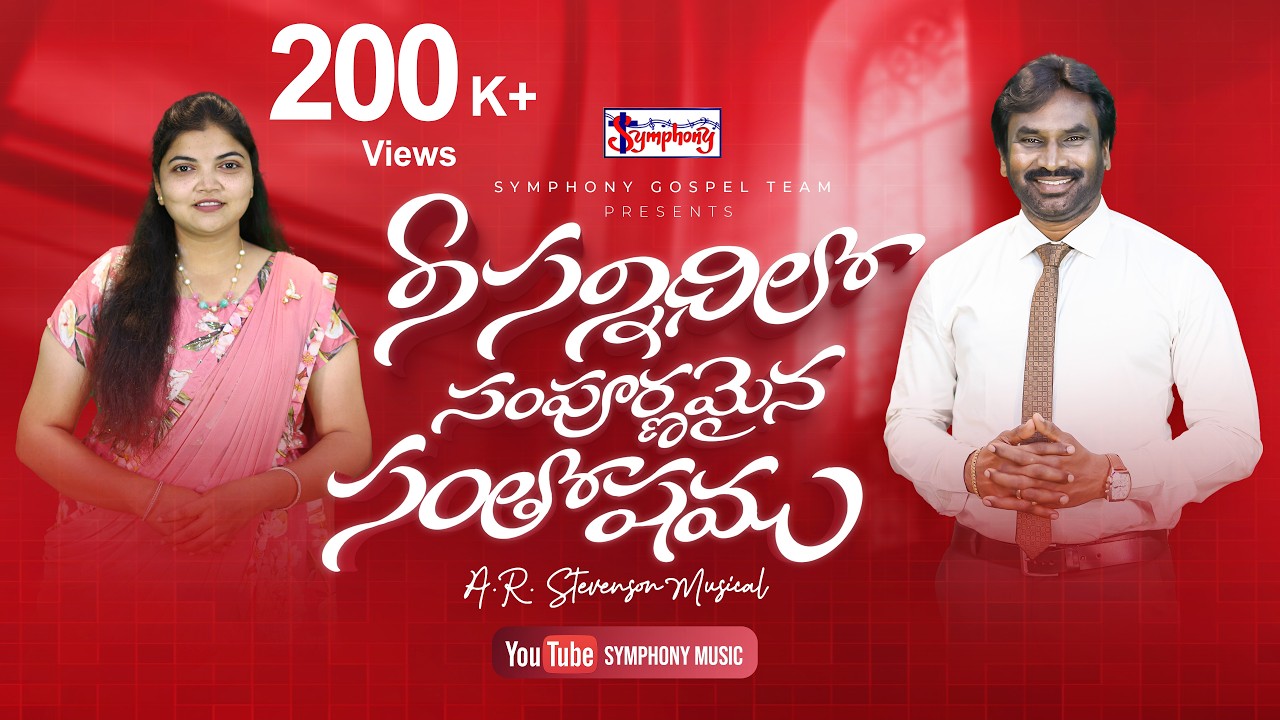 NEE SANNIDHILO I నీ సన్నిధిలో సంపూర్ణమైన I A R Stevenson I Ahalya ILatestTelugu ChristianWorshipSong