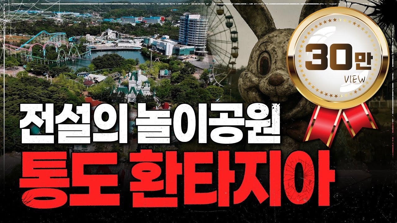 경남의 에버랜드였던 통도환타지아가 망한 진짜 이유?