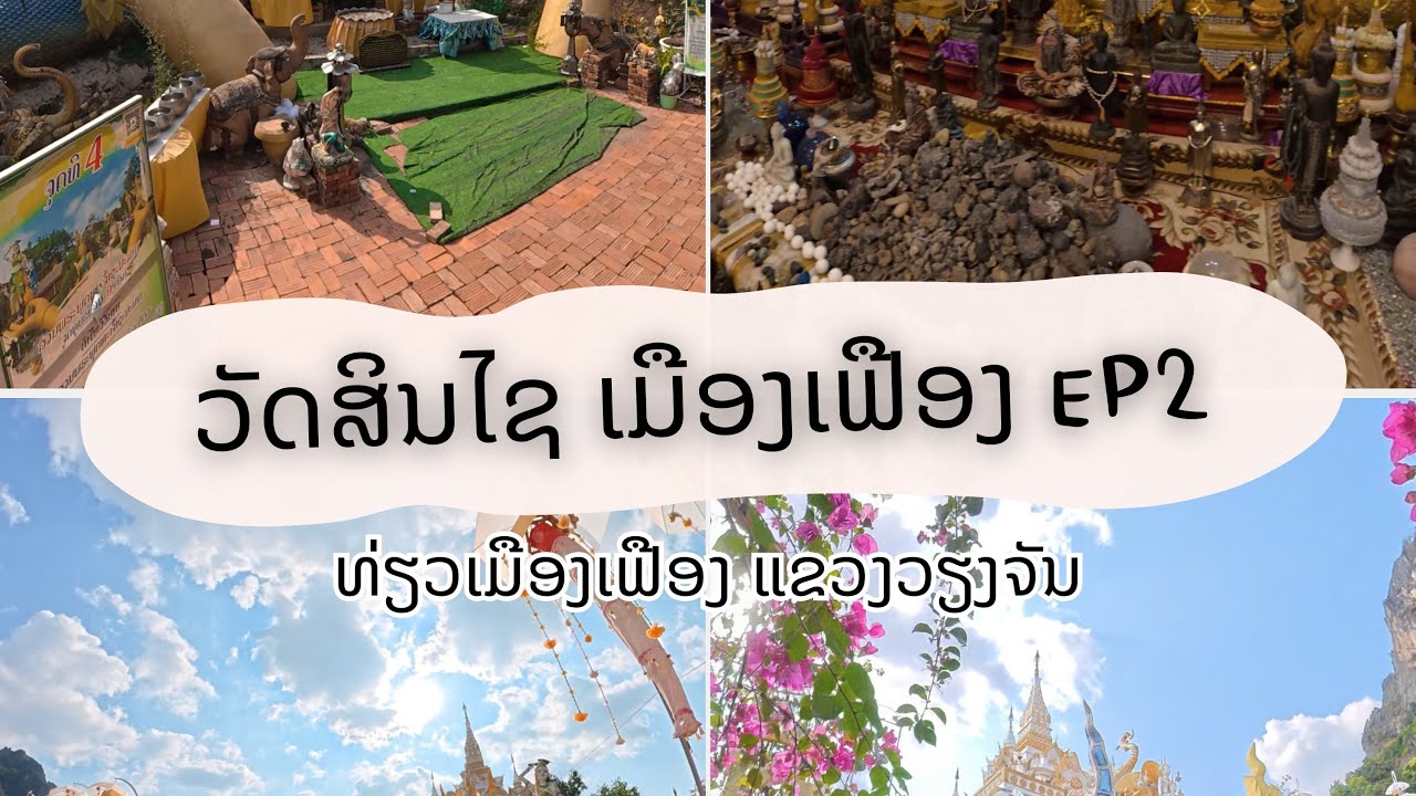 วัดสินชัยเมืองเฟืองแขวงเวียงจันทน์ ￼