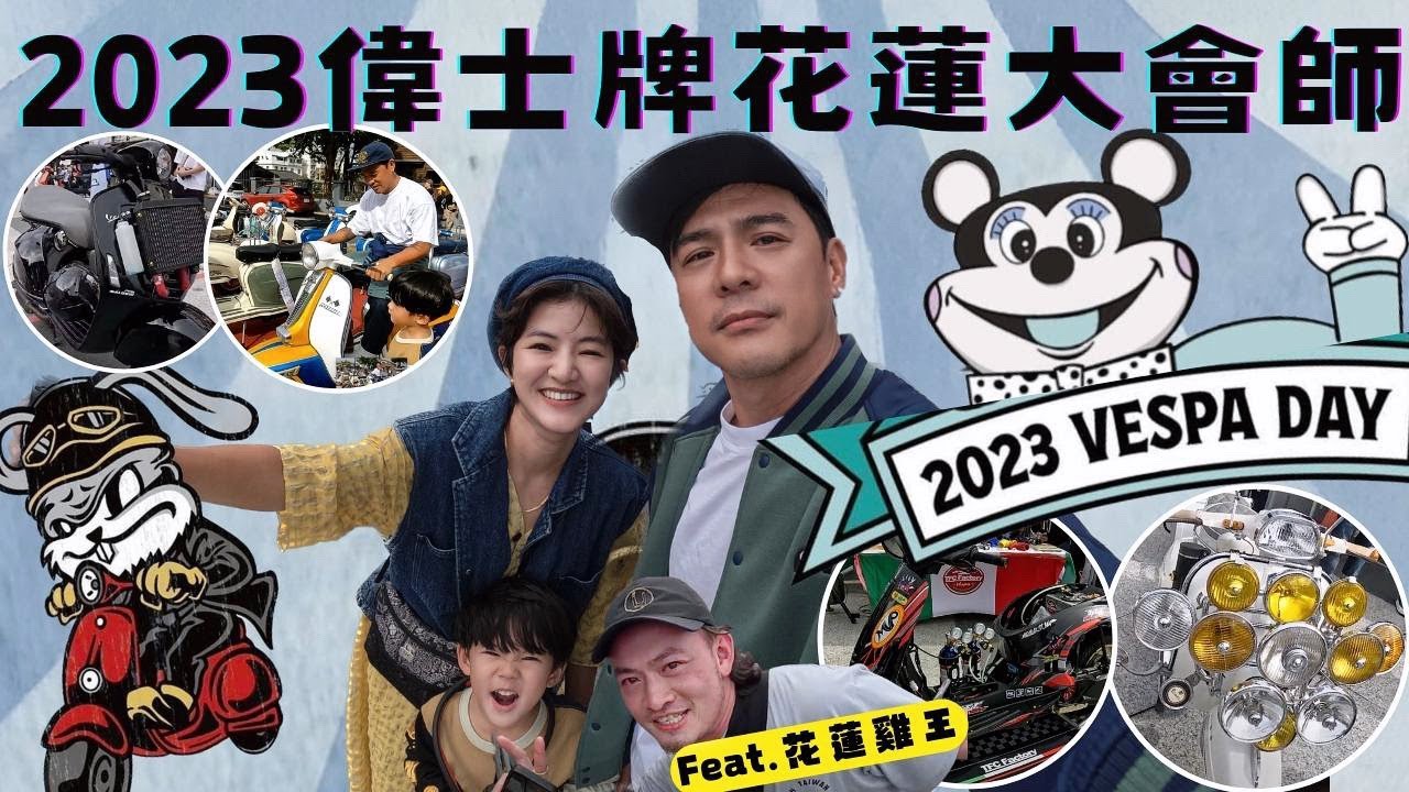 26屆偉士牌花蓮大會師身為local的竇哥竟然宛如見面會？feat.花蓮雞王在花蓮香榭大道帶我們看vespa！