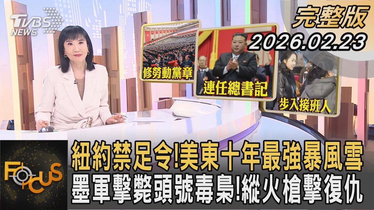 紐約禁足令!美東十年最強暴風雪 墨軍擊斃頭號毒梟!縱火槍擊復仇｜方念華｜FOCUS全球新聞20260223 @TVBSNEWS01