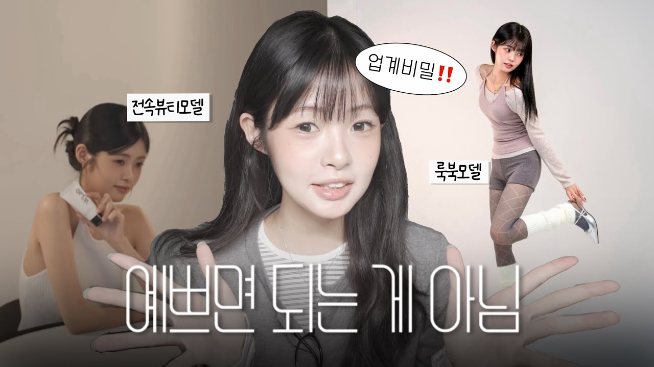 &lsquo;나&rsquo;를 파는 직업으로 성공하기 | 모델 되는 방법 (업계 비밀까쥐‼️)