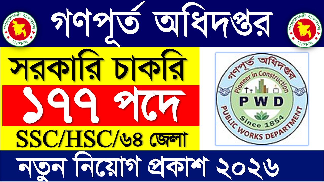 🔥Public Works Department Job Circular 2026 for 177 posts | Government Job Circular 2026 | Pwd job circular 2026
