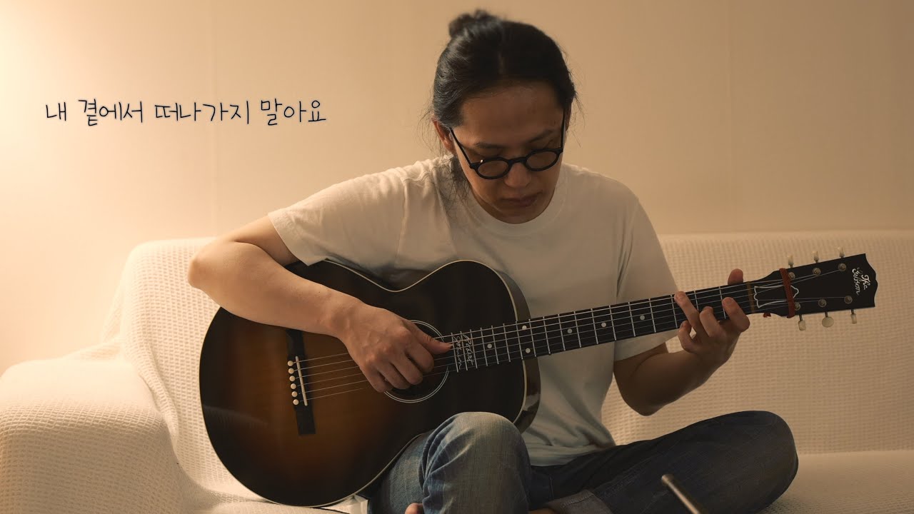 내곁에서 떠나가지 말아요 / Gibson L-1 Robert Johnson / Played by JoiL