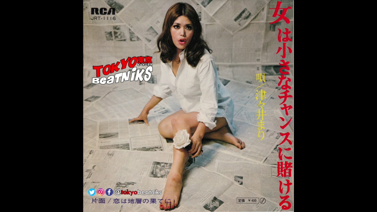 津々井まり - 女は小さなチャンスに賭ける / 恋は地層の果てに 7