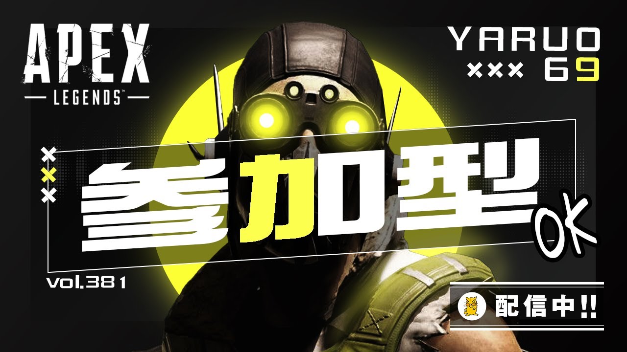 【APEX】参加型ランク：やるお69のぼっち・じゃない・ぺくす!　#381 【配信中】