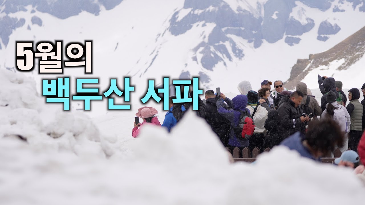 [4K] 5월의 백두산의 서파 [중국 4]