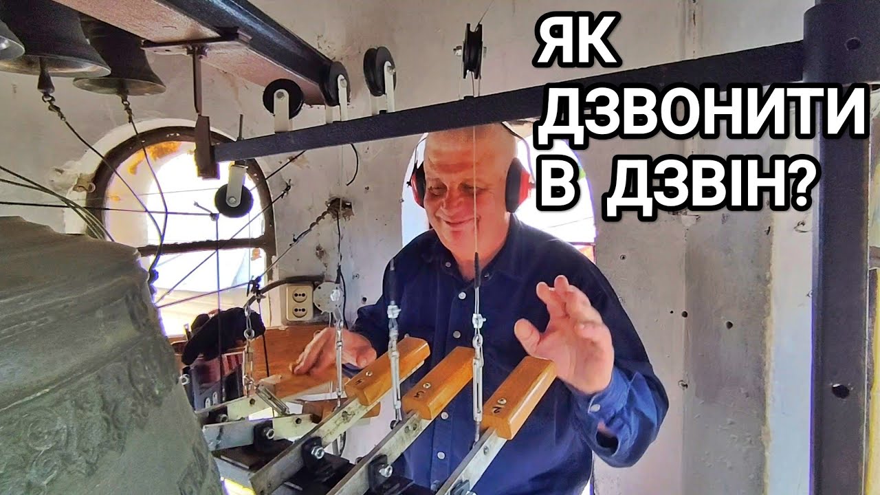 Дзвіниця церкви св. Юрія Переможця: дзвонар Петро Попович 