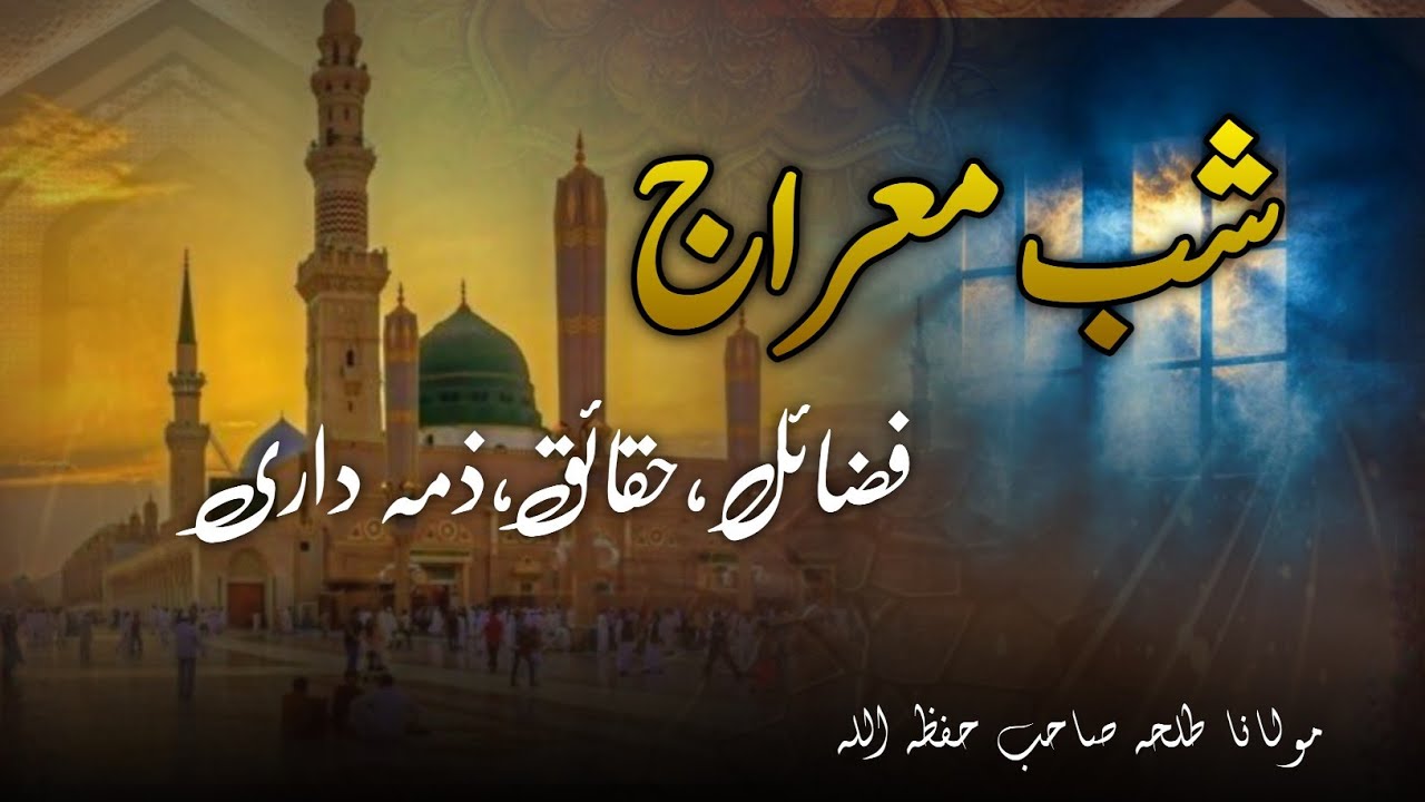 Shab-e-Miraj: Virtues, Facts & Responsibilities of Muslims | Night Journey of Prophet Muhammad (ﷺ)