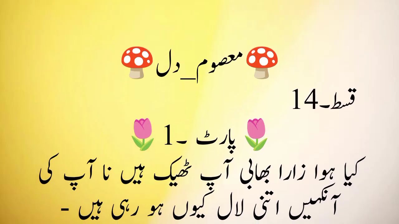 Masoom Dil Novels Episode 14 in Urdu "معصوم دل ناول" | New Urdu Novels | Novel 2026