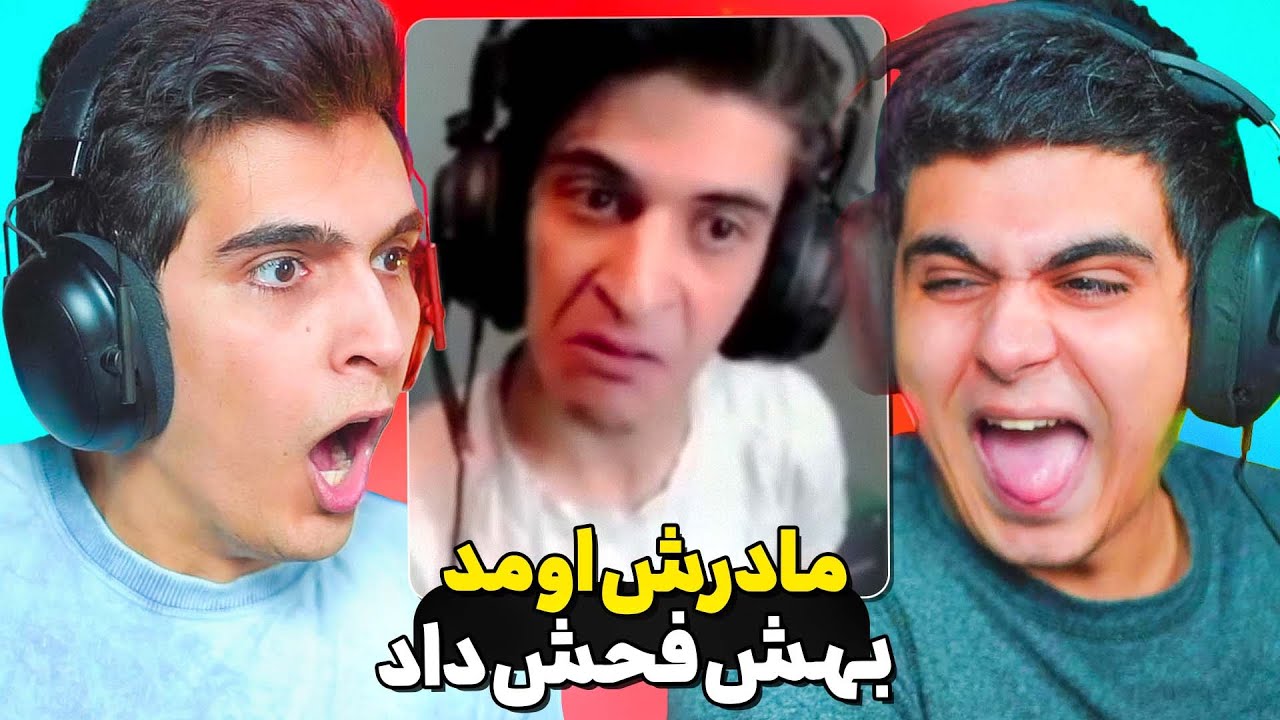 مادرش روی استریم بهش فحش داد 😳😱 عصبی ترین استریمرهای ایرانی