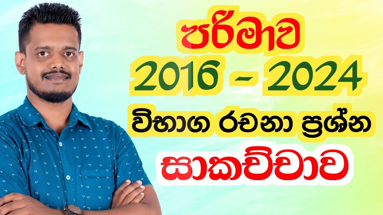 2016 - 2024 පරිමාව සාමාන්‍ය පෙළ විභාග ගැටලු සාකජ්ජාව