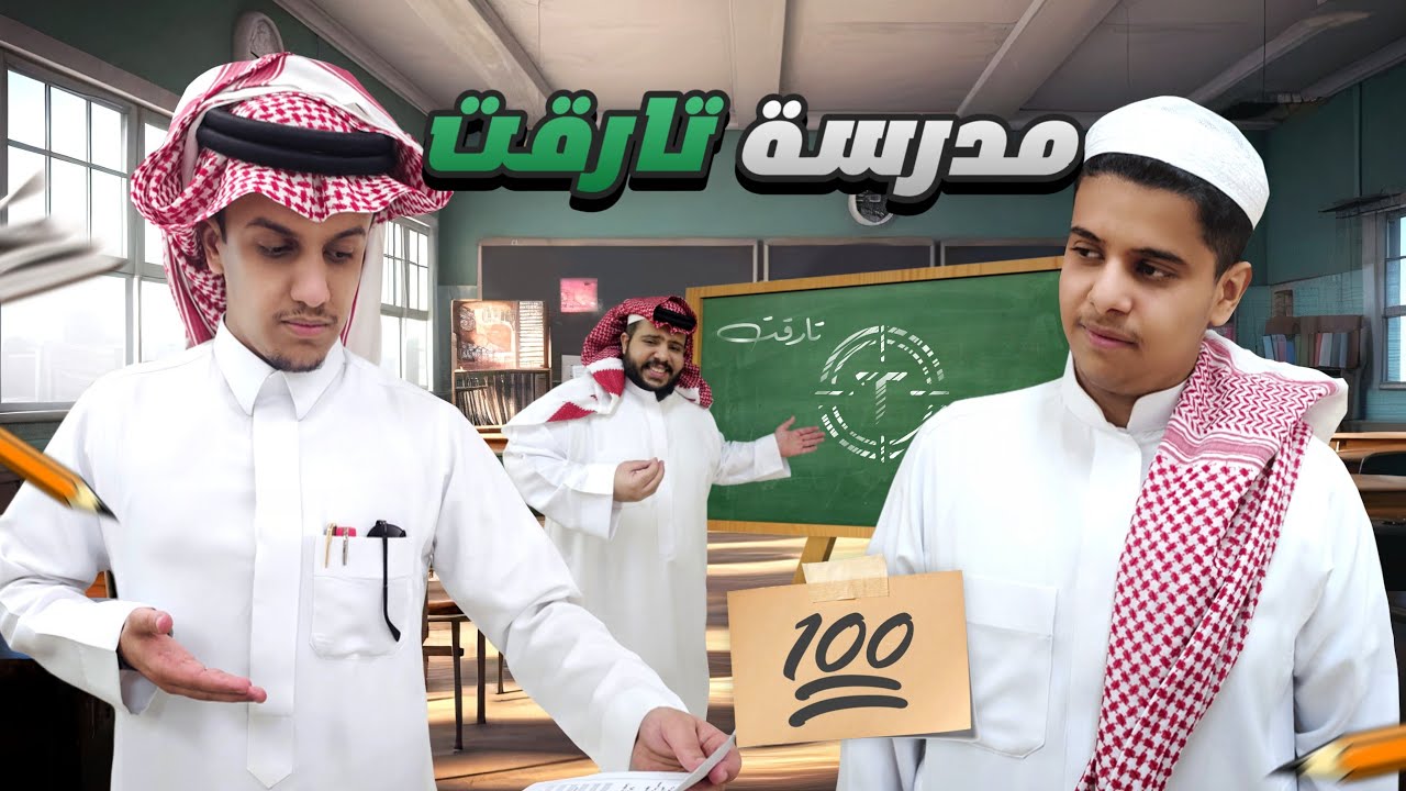 مستوى عقلك مقارنة بسادس ابتدائي 📖 | مدرسة تارقت🏢 