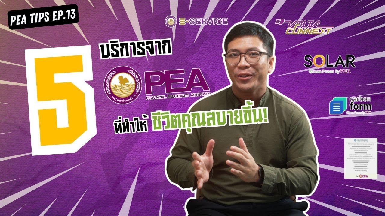 PEA มีมากกว่าที่คุณคิด! รวมมิตรธุรกิจเกี่ยวเนื่องที่หลายคนไม่เคยรู้ | PEA Tips EP13