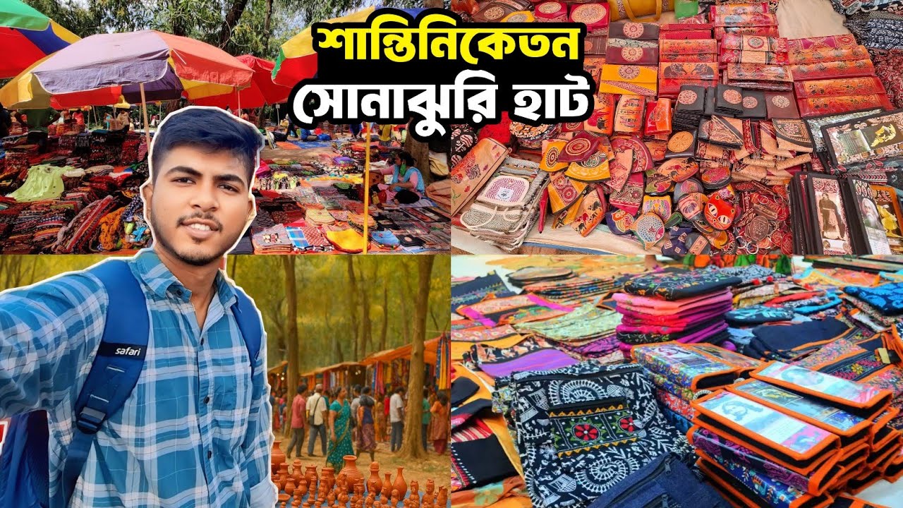 Sonajhuri Haat | Sonajhuri haat Santiniketan | সোনাঝুরি হাট | Santiniketan Tour