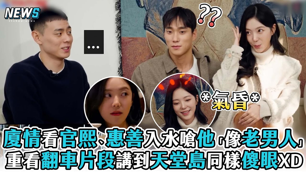 【單身即地獄3】廈情看官熙、惠善入水嗆他「像老男人」 重看翻車片段講到天堂島同樣傻眼XD